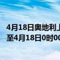 4月18日奥地利上奥地利州疫情最新消息-截至上奥地利州截至4月18日0时00分(北京时间）疫情数据统计