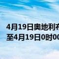 4月19日奥地利布尔根兰州疫情最新消息-截至布尔根兰州截至4月19日0时00分(北京时间）疫情数据统计