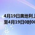 4月19日奥地利上奥地利州疫情最新消息-截至上奥地利州截至4月19日0时00分(北京时间）疫情数据统计