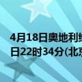 4月18日奥地利维也纳疫情最新消息-截至维也纳截至4月18日22时34分(北京时间）疫情数据统计