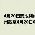 4月20日奥地利施泰尔马克州疫情最新消息-截至施泰尔马克州截至4月20日0时00分(北京时间）疫情数据统计