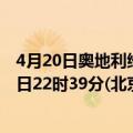 4月20日奥地利维也纳疫情最新消息-截至维也纳截至4月20日22时39分(北京时间）疫情数据统计