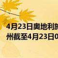 4月23日奥地利施泰尔马克州疫情最新消息-截至施泰尔马克州截至4月23日0时00分(北京时间）疫情数据统计