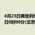 4月23日奥地利维也纳疫情最新消息-截至维也纳截至4月23日0时00分(北京时间）疫情数据统计