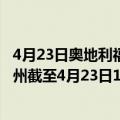 4月23日奥地利福拉尔贝格州疫情最新消息-截至福拉尔贝格州截至4月23日14时41分(北京时间）疫情数据统计