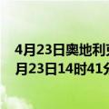 4月23日奥地利克恩顿州疫情最新消息-截至克恩顿州截至4月23日14时41分(北京时间）疫情数据统计