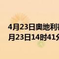 4月23日奥地利蒂罗尔州疫情最新消息-截至蒂罗尔州截至4月23日14时41分(北京时间）疫情数据统计