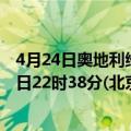 4月24日奥地利维也纳疫情最新消息-截至维也纳截至4月24日22时38分(北京时间）疫情数据统计