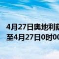 4月27日奥地利萨尔茨堡州疫情最新消息-截至萨尔茨堡州截至4月27日0时00分(北京时间）疫情数据统计