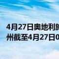 4月27日奥地利施泰尔马克州疫情最新消息-截至施泰尔马克州截至4月27日0时00分(北京时间）疫情数据统计