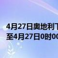 4月27日奥地利下奥地利州疫情最新消息-截至下奥地利州截至4月27日0时00分(北京时间）疫情数据统计