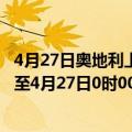 4月27日奥地利上奥地利州疫情最新消息-截至上奥地利州截至4月27日0时00分(北京时间）疫情数据统计