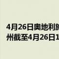 4月26日奥地利施泰尔马克州疫情最新消息-截至施泰尔马克州截至4月26日19时52分(北京时间）疫情数据统计