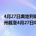 4月27日奥地利福拉尔贝格州疫情最新消息-截至福拉尔贝格州截至4月27日0时00分(北京时间）疫情数据统计