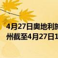 4月27日奥地利施泰尔马克州疫情最新消息-截至施泰尔马克州截至4月27日17时50分(北京时间）疫情数据统计