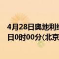 4月28日奥地利维也纳疫情最新消息-截至维也纳截至4月28日0时00分(北京时间）疫情数据统计