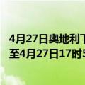 4月27日奥地利下奥地利州疫情最新消息-截至下奥地利州截至4月27日17时50分(北京时间）疫情数据统计