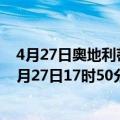 4月27日奥地利蒂罗尔州疫情最新消息-截至蒂罗尔州截至4月27日17时50分(北京时间）疫情数据统计