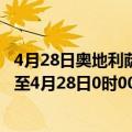 4月28日奥地利萨尔茨堡州疫情最新消息-截至萨尔茨堡州截至4月28日0时00分(北京时间）疫情数据统计