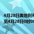 4月28日奥地利布尔根兰州疫情最新消息-截至布尔根兰州截至4月28日0时00分(北京时间）疫情数据统计