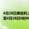 4月28日奥地利上奥地利州疫情最新消息-截至上奥地利州截至4月28日0时00分(北京时间）疫情数据统计