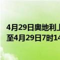 4月29日奥地利上奥地利州疫情最新消息-截至上奥地利州截至4月29日7时14分(北京时间）疫情数据统计