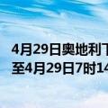 4月29日奥地利下奥地利州疫情最新消息-截至下奥地利州截至4月29日7时14分(北京时间）疫情数据统计