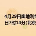 4月29日奥地利维也纳疫情最新消息-截至维也纳截至4月29日7时14分(北京时间）疫情数据统计