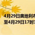 4月29日奥地利布尔根兰州疫情最新消息-截至布尔根兰州截至4月29日17时16分(北京时间）疫情数据统计