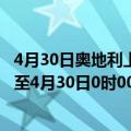 4月30日奥地利上奥地利州疫情最新消息-截至上奥地利州截至4月30日0时00分(北京时间）疫情数据统计