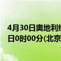 4月30日奥地利维也纳疫情最新消息-截至维也纳截至4月30日0时00分(北京时间）疫情数据统计