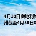 4月30日奥地利施泰尔马克州疫情最新消息-截至施泰尔马克州截至4月30日0时00分(北京时间）疫情数据统计