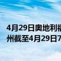 4月29日奥地利福拉尔贝格州疫情最新消息-截至福拉尔贝格州截至4月29日7时14分(北京时间）疫情数据统计