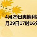 4月29日奥地利蒂罗尔州疫情最新消息-截至蒂罗尔州截至4月29日17时16分(北京时间）疫情数据统计