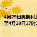 4月29日奥地利上奥地利州疫情最新消息-截至上奥地利州截至4月29日17时16分(北京时间）疫情数据统计