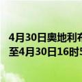 4月30日奥地利布尔根兰州疫情最新消息-截至布尔根兰州截至4月30日16时54分(北京时间）疫情数据统计