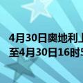 4月30日奥地利上奥地利州疫情最新消息-截至上奥地利州截至4月30日16时54分(北京时间）疫情数据统计