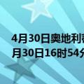 4月30日奥地利蒂罗尔州疫情最新消息-截至蒂罗尔州截至4月30日16时54分(北京时间）疫情数据统计