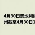 4月30日奥地利施泰尔马克州疫情最新消息-截至施泰尔马克州截至4月30日16时54分(北京时间）疫情数据统计