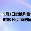 5月1日奥地利维也纳疫情最新消息-截至维也纳截至5月1日0时00分(北京时间）疫情数据统计