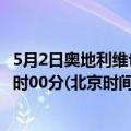 5月2日奥地利维也纳疫情最新消息-截至维也纳截至5月2日0时00分(北京时间）疫情数据统计