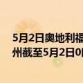 5月2日奥地利福拉尔贝格州疫情最新消息-截至福拉尔贝格州截至5月2日0时00分(北京时间）疫情数据统计