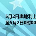 5月2日奥地利上奥地利州疫情最新消息-截至上奥地利州截至5月2日0时00分(北京时间）疫情数据统计