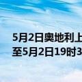 5月2日奥地利上奥地利州疫情最新消息-截至上奥地利州截至5月2日19时37分(北京时间）疫情数据统计