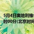 5月4日奥地利维也纳疫情最新消息-截至维也纳截至5月4日0时00分(北京时间）疫情数据统计