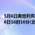 5月6日奥地利克恩顿州疫情最新消息-截至克恩顿州截至5月6日16时16分(北京时间）疫情数据统计