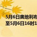 5月6日奥地利布尔根兰州疫情最新消息-截至布尔根兰州截至5月6日16时16分(北京时间）疫情数据统计