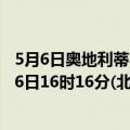 5月6日奥地利蒂罗尔州疫情最新消息-截至蒂罗尔州截至5月6日16时16分(北京时间）疫情数据统计