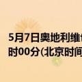 5月7日奥地利维也纳疫情最新消息-截至维也纳截至5月7日0时00分(北京时间）疫情数据统计