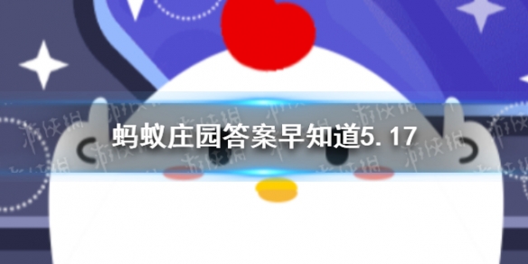 一般来说，体检抽血时我们最好 小鸡宝宝今日答案早知道5月17日